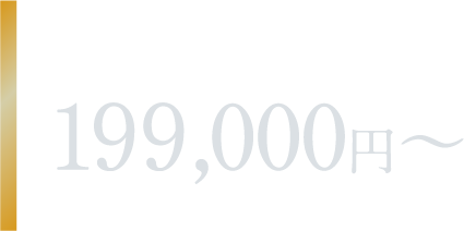 Exclusive 199,000円〜
