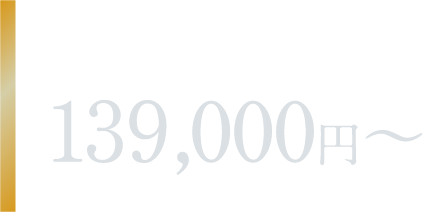 Luxury 139,000円〜