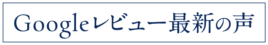 Googleレビュー最新の声