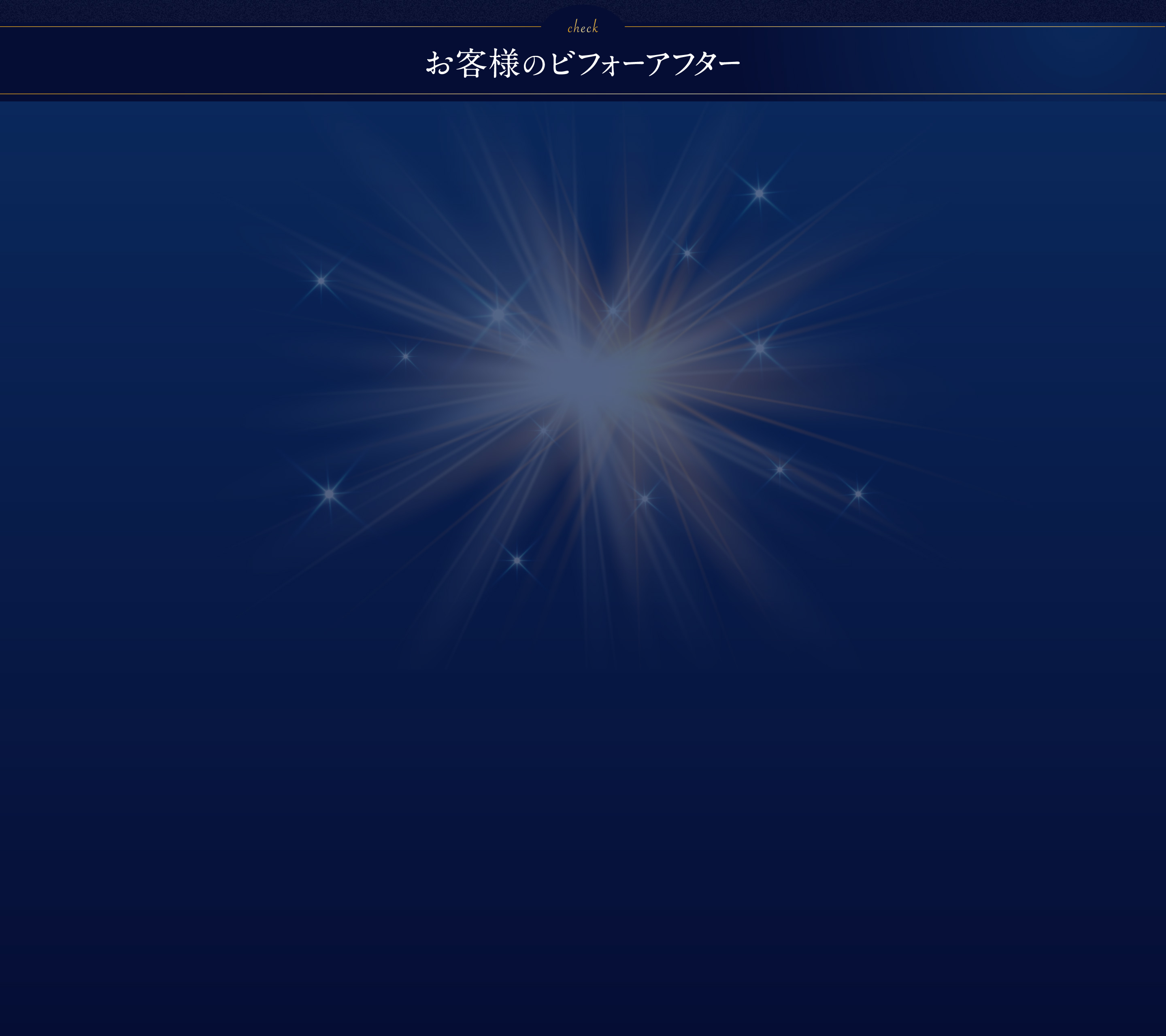 お客様のビフォーアフターセクションの背景